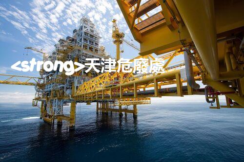 <strong>天津危廢處理企業(yè)電話危險(xiǎn)廢棄物處理的專業(yè)之道？</strong>